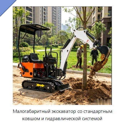 Малогабаритный экскаватор со стандартным ковшом и гидравлической системой