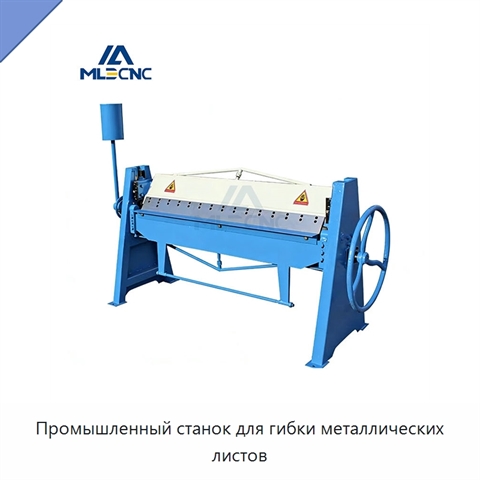Промышленный станок для гибки металлических листов