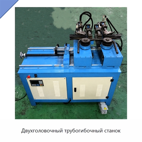 Двухголовочный трубогибочный станок