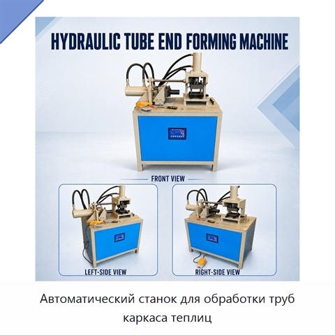 Автоматический станок для обработки труб каркаса теплиц
