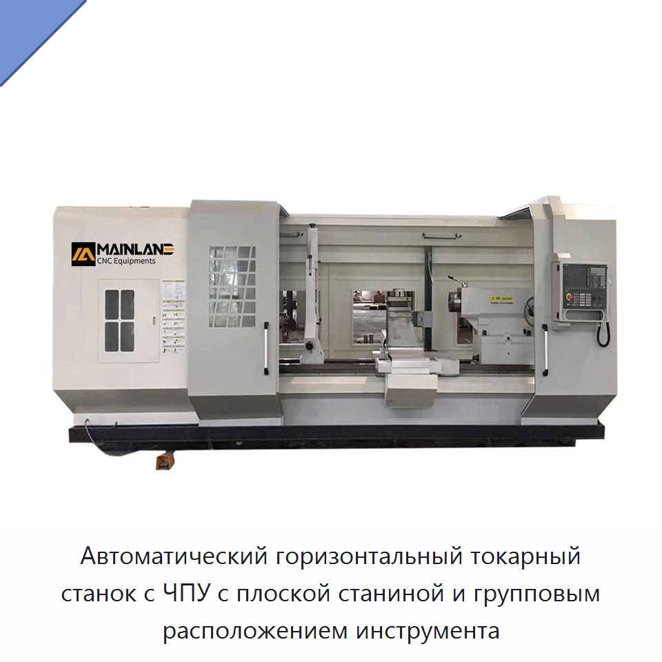 Автоматический горизонтальный токарный станок с ЧПУ с плоской станиной и групповым расположением инструмента — Токарные станки