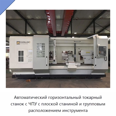Автоматический горизонтальный токарный станок с ЧПУ с плоской станиной и групповым расположением инструмента