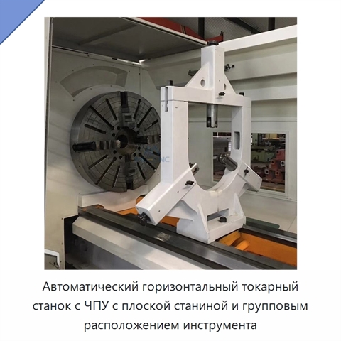 Автоматический горизонтальный токарный станок с ЧПУ с плоской станиной и групповым расположением инструмента