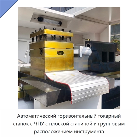 Автоматический горизонтальный токарный станок с ЧПУ с плоской станиной и групповым расположением инструмента