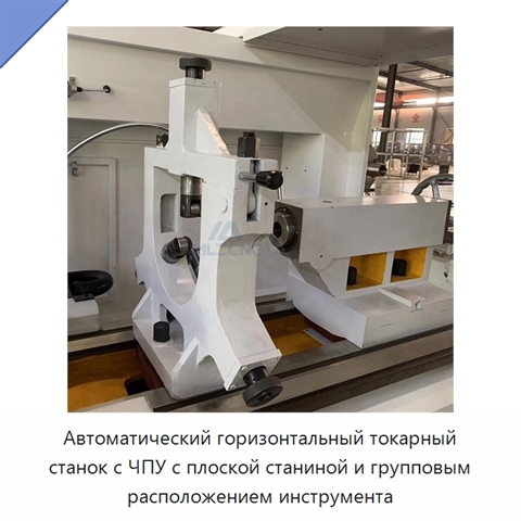 Автоматический горизонтальный токарный станок с ЧПУ с плоской станиной и групповым расположением инструмента