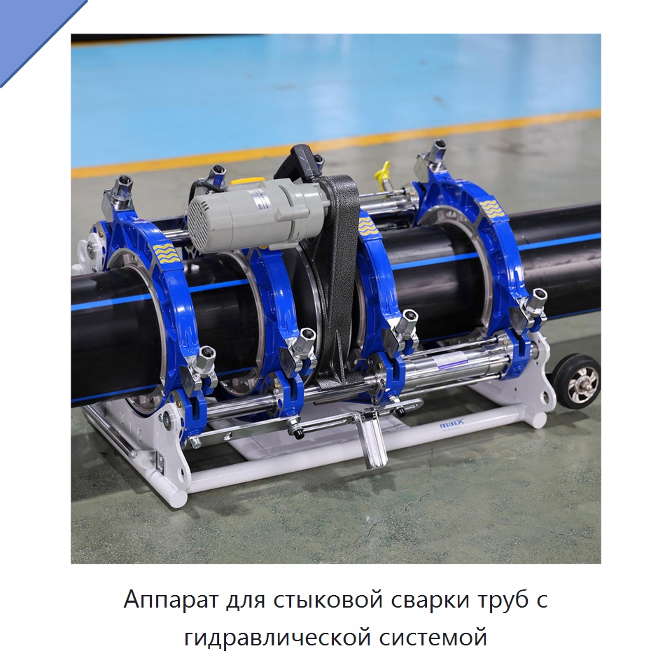 Аппарат для стыковой сварки труб с гидравлической системой — Машины для стыковой сварки