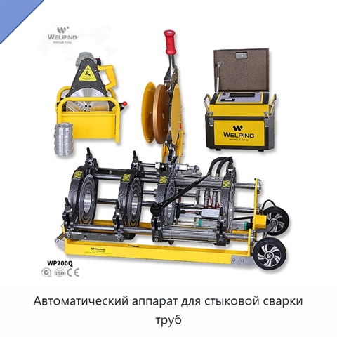 Автоматический аппарат для стыковой сварки труб