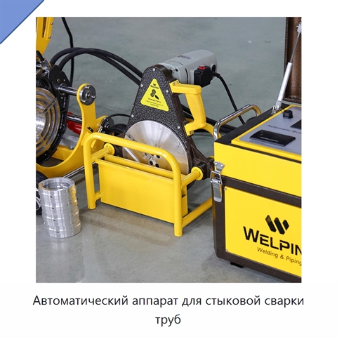 Автоматический аппарат для стыковой сварки труб