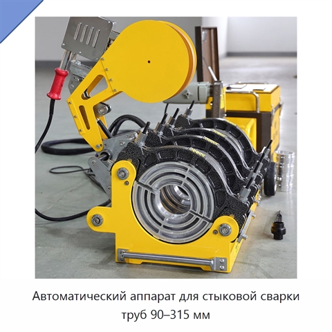 Автоматический аппарат для стыковой сварки труб 90–315 мм