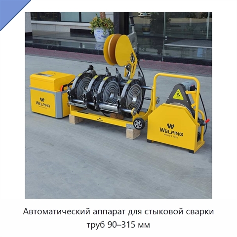 Автоматический аппарат для стыковой сварки труб 90–315 мм