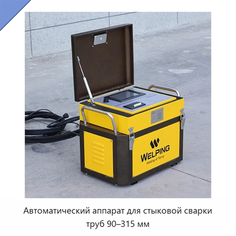 Автоматический аппарат для стыковой сварки труб 90–315 мм