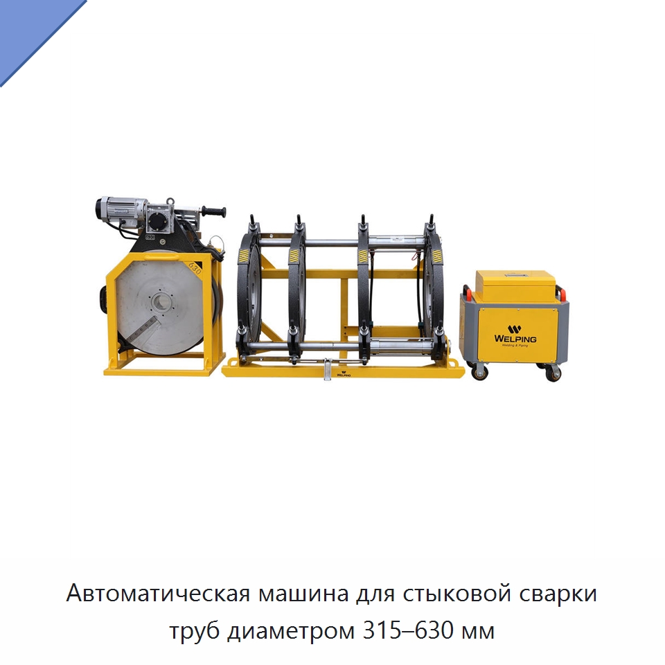 Автоматическая машина для стыковой сварки труб диаметром 315–630 мм — Аппараты для сварки пластмасс