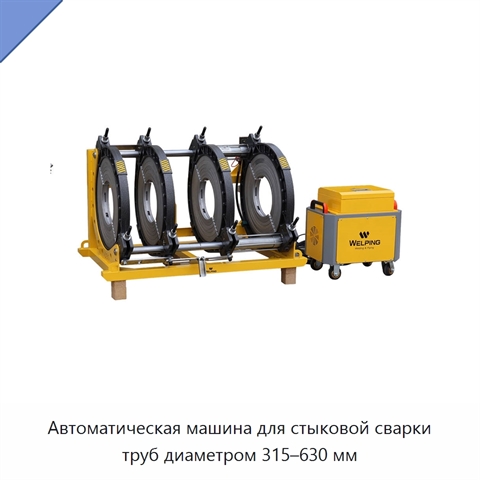 Автоматическая машина для стыковой сварки труб диаметром 315–630 мм