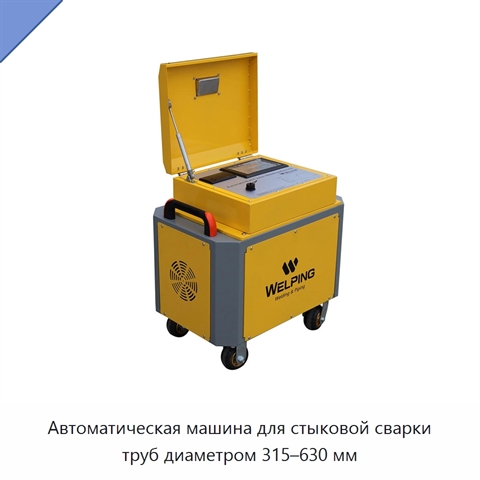 Автоматическая машина для стыковой сварки труб диаметром 315–630 мм
