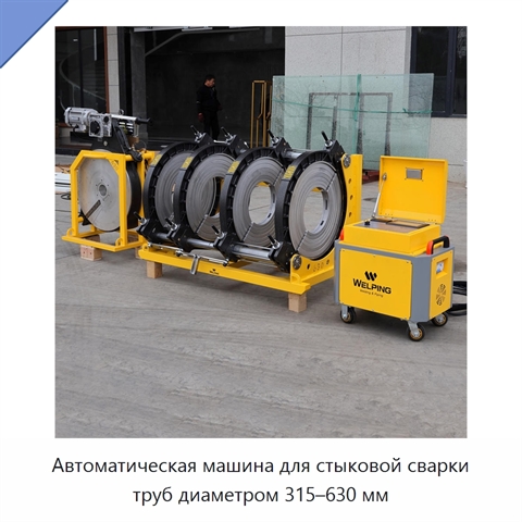 Автоматическая машина для стыковой сварки труб диаметром 315–630 мм
