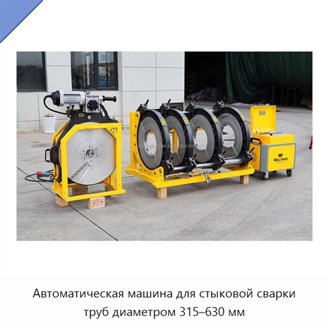 Автоматическая машина для стыковой сварки труб диаметром 315–630 мм