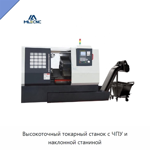 Высокоточный токарный станок с ЧПУ и наклонной станиной