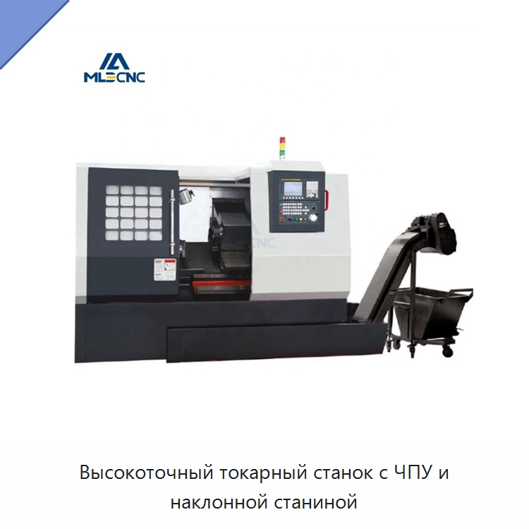 Высокоточный токарный станок с ЧПУ и наклонной станиной — Токарные станки