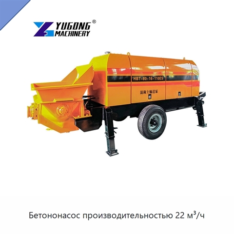 Бетононасос производительностью 22 м³/ч