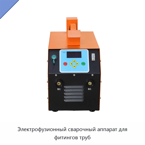 Электрофузионный сварочный аппарат для фитингов труб
