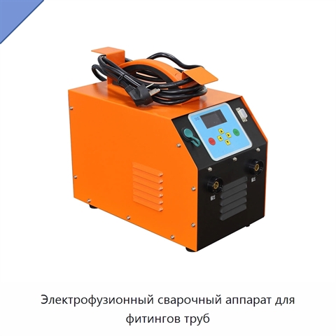 Электрофузионный сварочный аппарат для фитингов труб