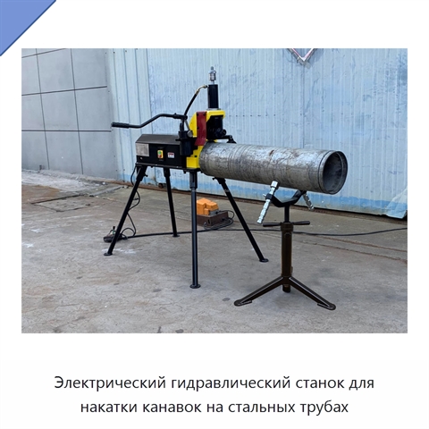 Электрический гидравлический станок для накатки канавок на стальных трубах