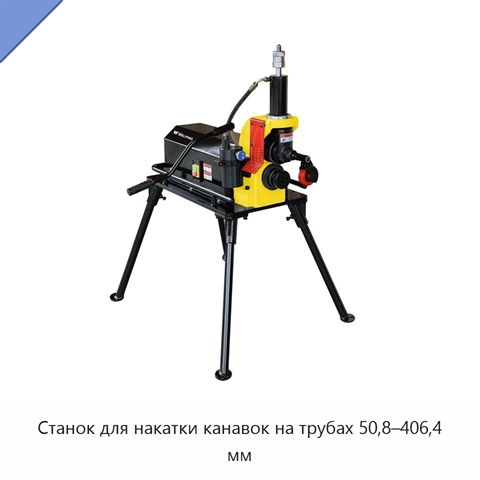 Станок для накатки канавок на трубах 50,8–406,4 мм