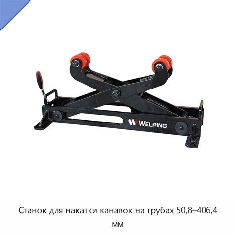 Станок для накатки канавок на трубах 50,8–406,4 мм