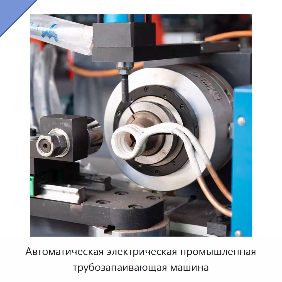 Автоматическая электрическая промышленная трубозапаивающая машина
