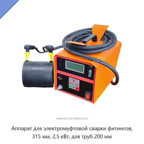 Аппарат для электромуфтовой сварки фитингов, 315 мм, 2,5 кВт, для труб 200 мм