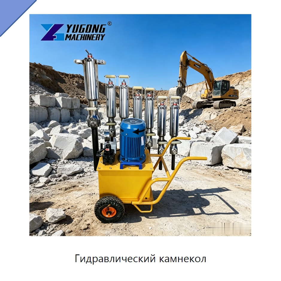 Гидравлический камнекол