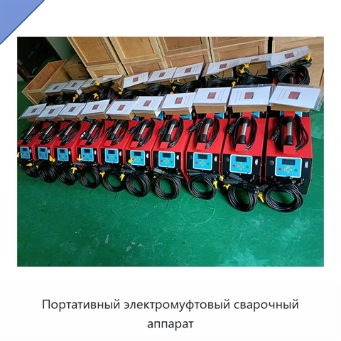 Портативный электромуфтовый сварочный аппарат