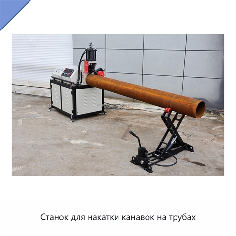 Станок для накатки канавок на трубах