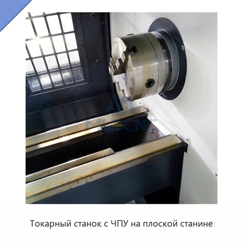 Токарный станок с ЧПУ на плоской станине