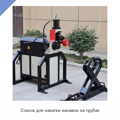 Станок для накатки канавок на трубах