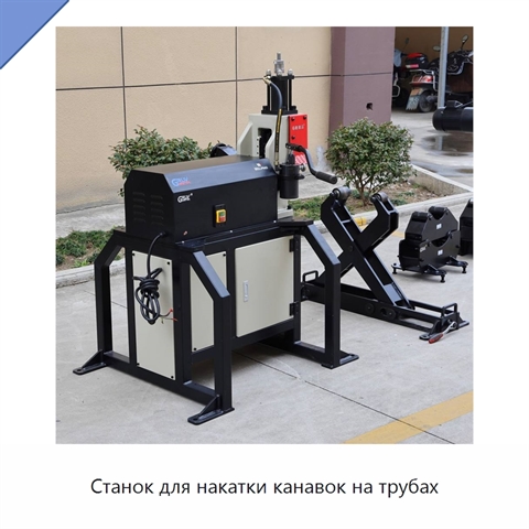 Станок для накатки канавок на трубах