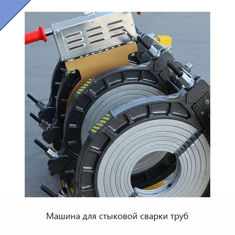 Машина для стыковой сварки труб