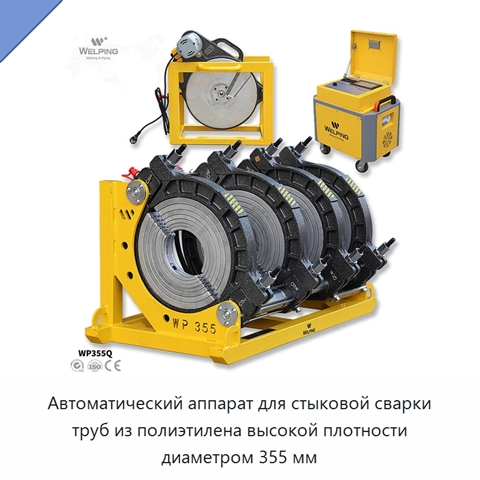 Автоматический аппарат для стыковой сварки труб из полиэтилена высокой плотности диаметром 355 мм