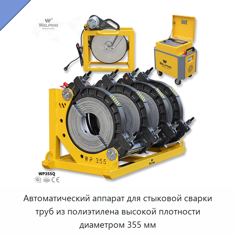 Автоматический аппарат для стыковой сварки труб из полиэтилена высокой плотности диаметром 355 мм