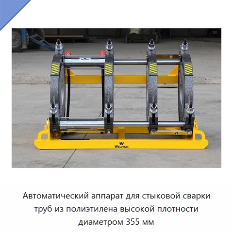 Автоматический аппарат для стыковой сварки труб из полиэтилена высокой плотности диаметром 355 мм