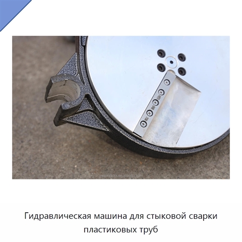 Гидравлическая машина для стыковой сварки пластиковых труб