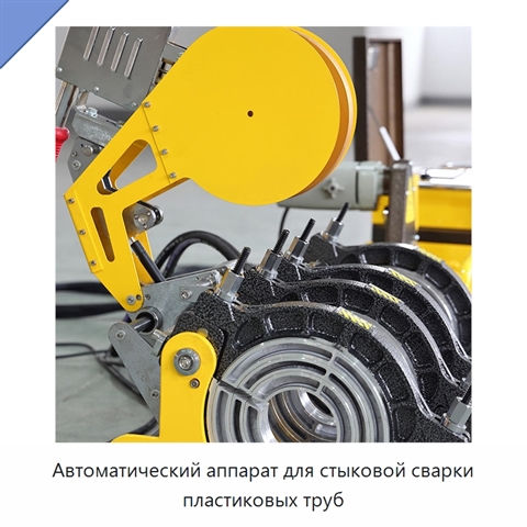 Автоматический аппарат для стыковой сварки пластиковых труб