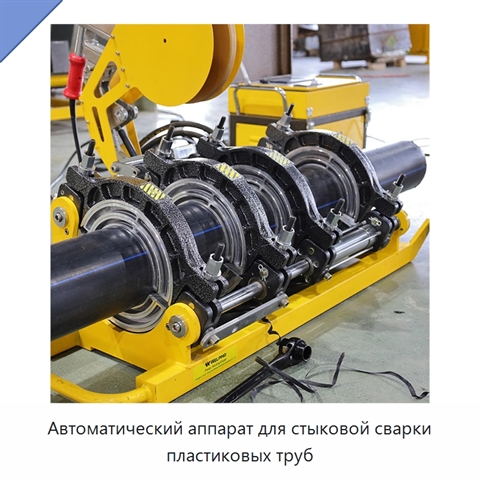 Автоматический аппарат для стыковой сварки пластиковых труб