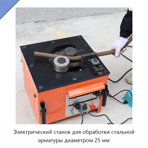 Электрический станок для обработки стальной арматуры диаметром 25 мм