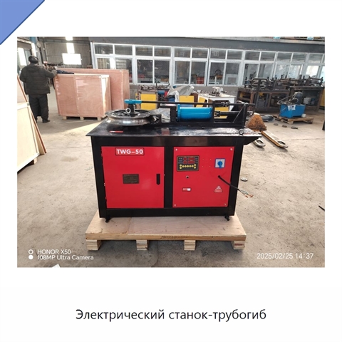 Электрический станок-трубогиб