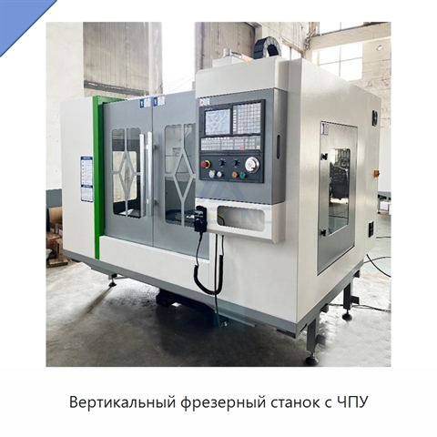 Вертикальный фрезерный станок с ЧПУ