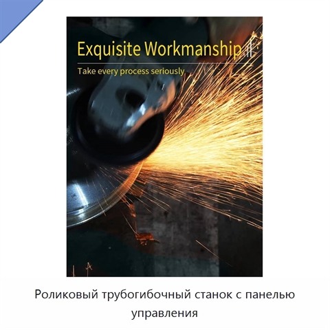 Роликовый трубогибочный станок с панелью управления