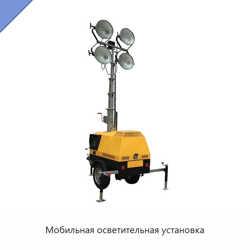 Мобильная осветительная установка — Специальные машины и промышленное оборудование