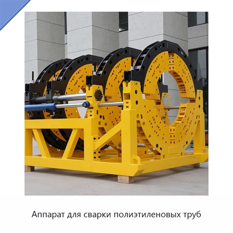 Аппарат для сварки полиэтиленовых труб