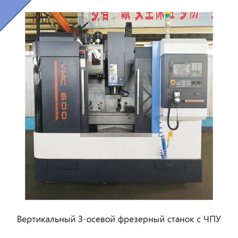 Вертикальный 3-осевой фрезерный станок с ЧПУ